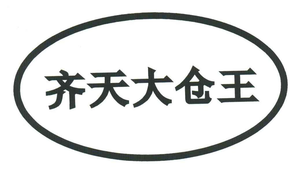 齐天大仓王