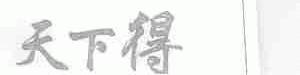 天下得
