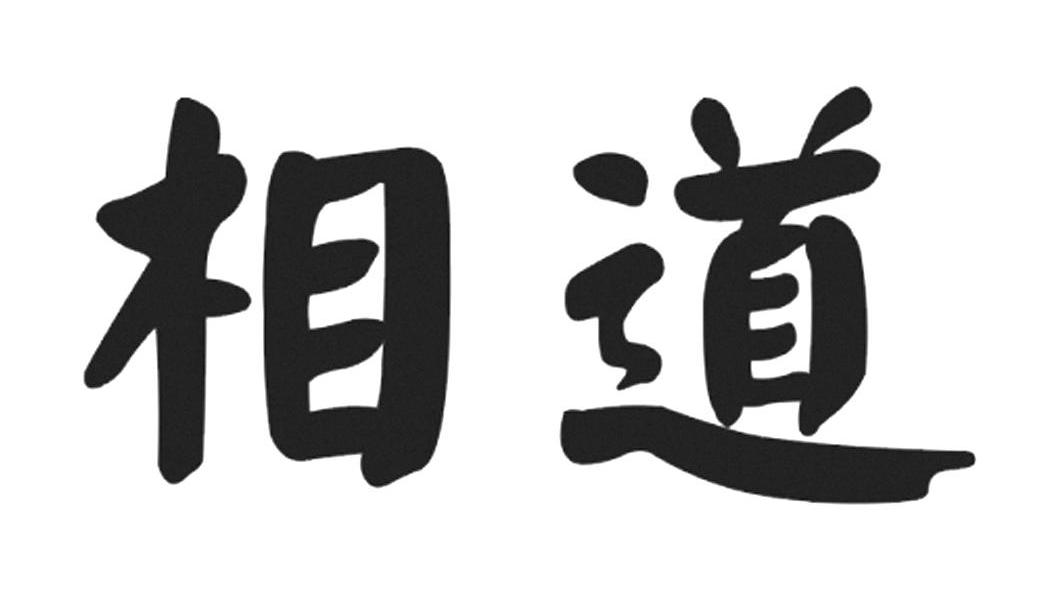 相道