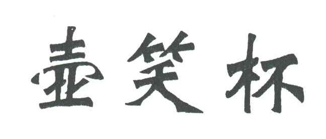 壶笑杯