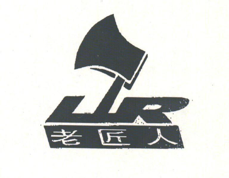 老匠人