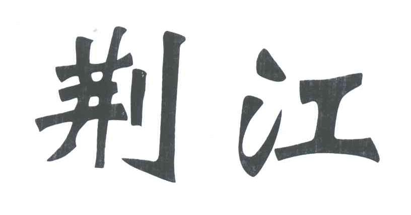 荆江