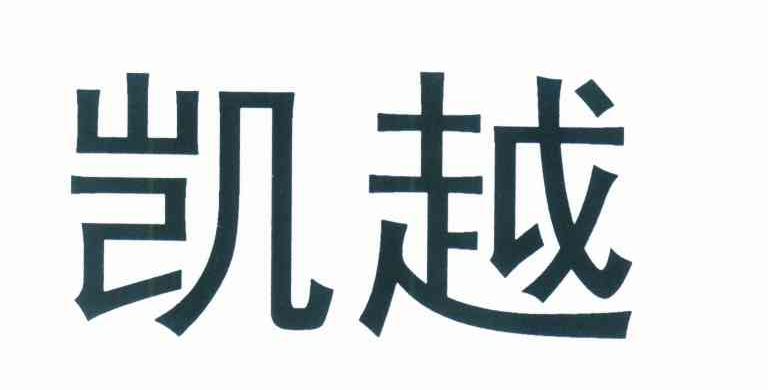 凯越