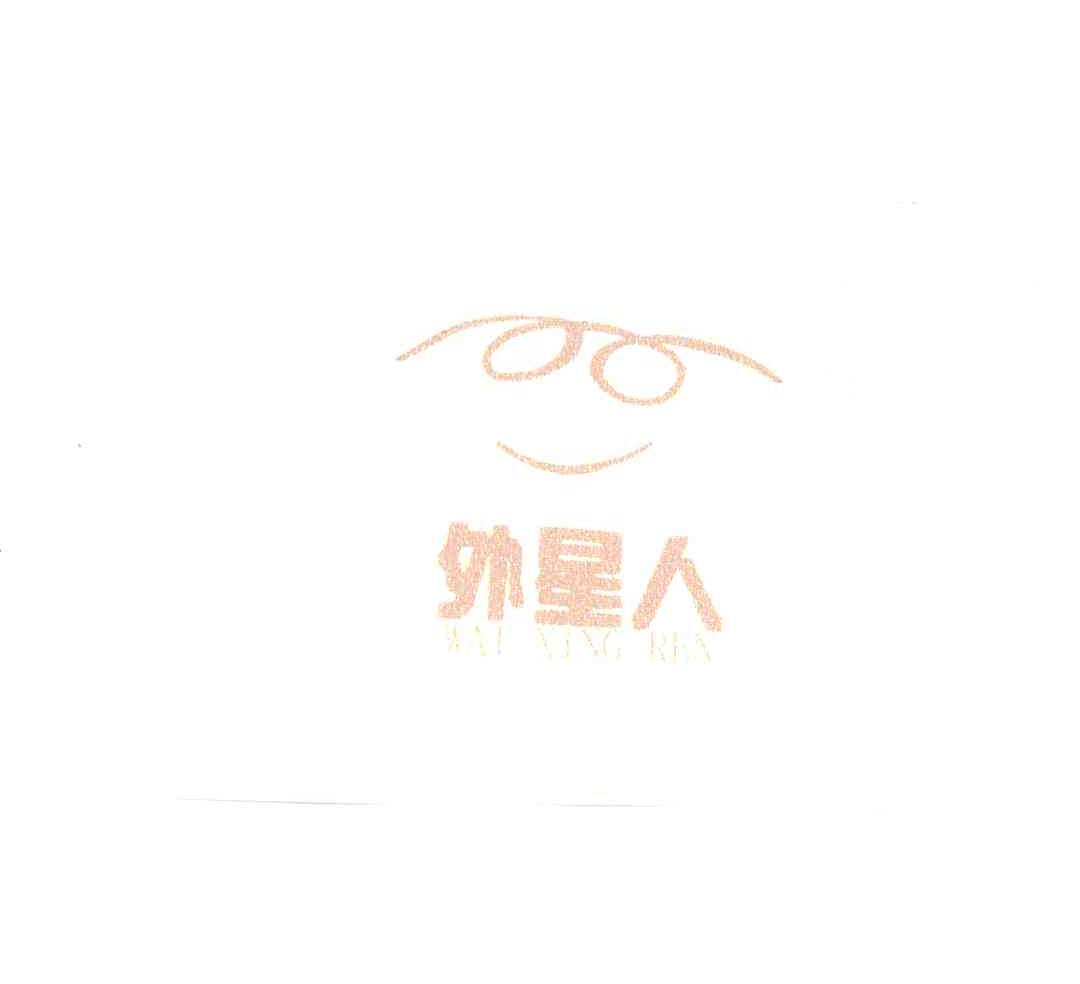 外星人
