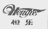 恒乐