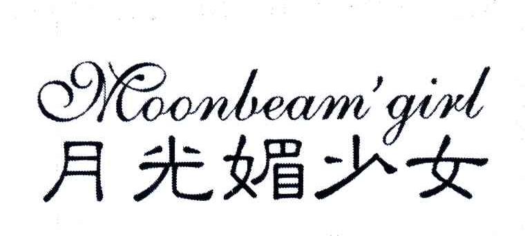 月光媚少女;MOONBEAM'GIRL