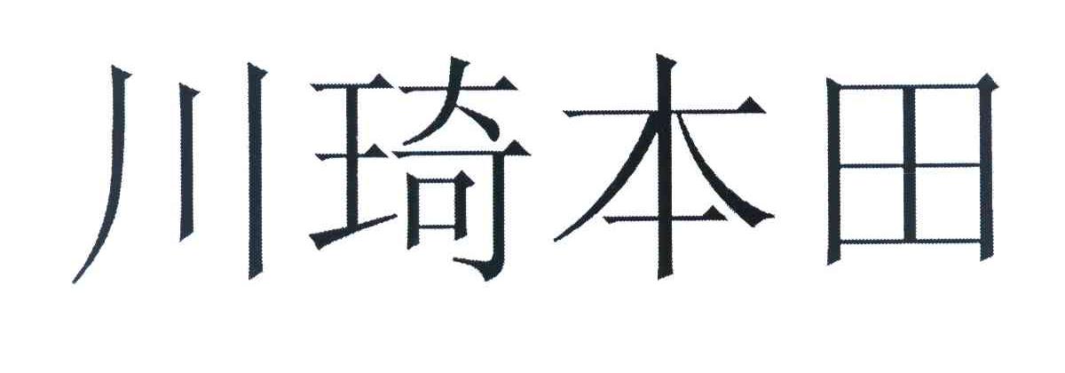 川琦本田