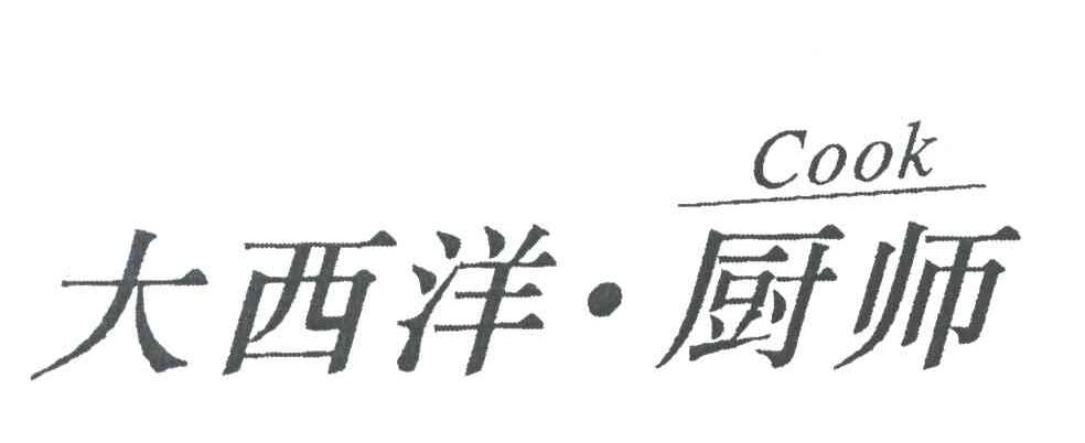大西洋厨师;COOK