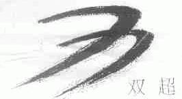 双超