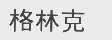 格林克