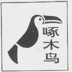 啄木鸟