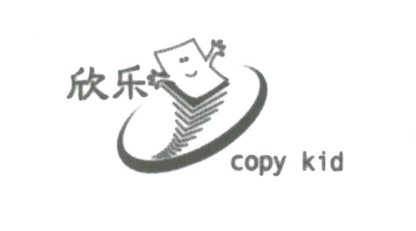 欣乐COPY KID