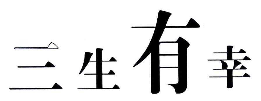 三生有幸