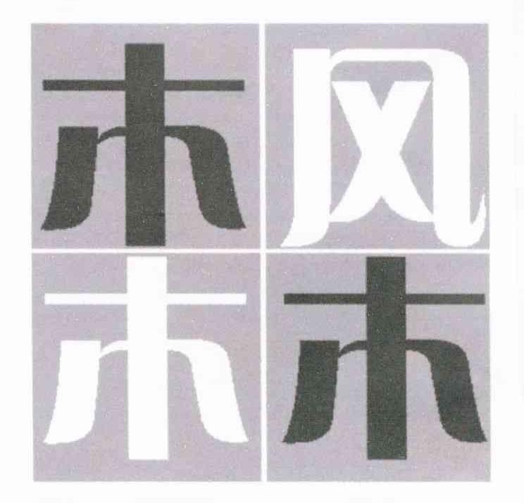 木风木木