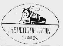 火车头  THE HEADOFTRAIN