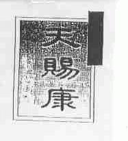 天赐康