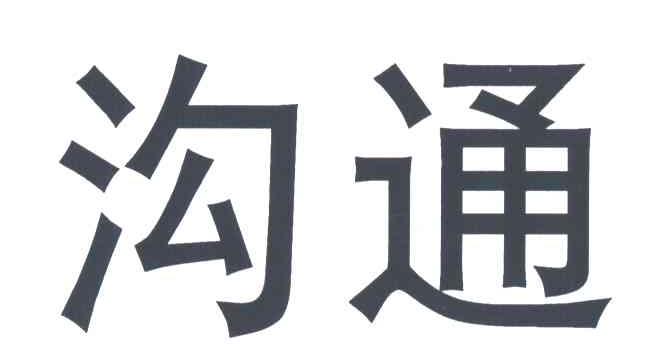 沟通