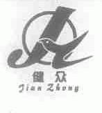 健众