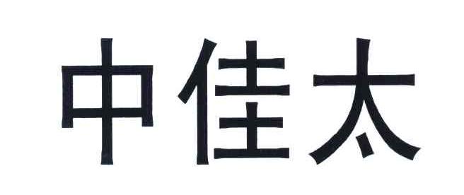 中佳太