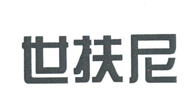 世扶尼