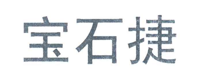 宝石捷