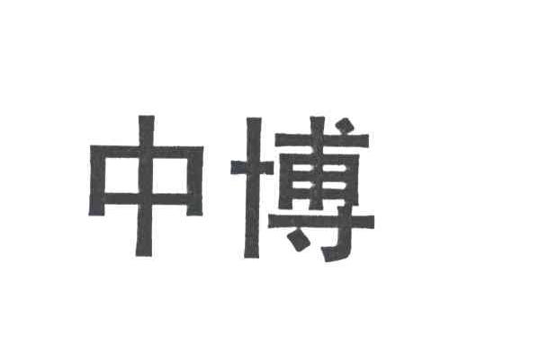 中博