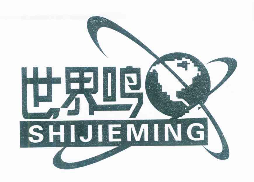 世界鸣