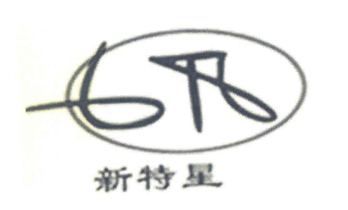 新特星
