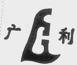 广利