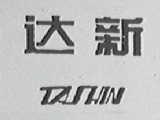 达新    TASHIN