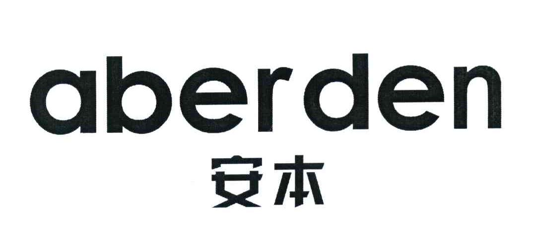 安本 ABERDEN