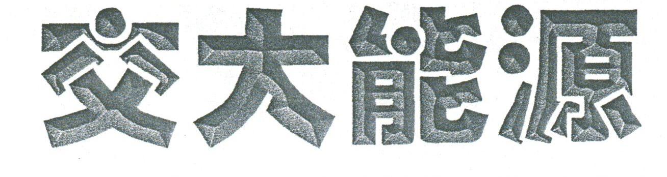 交大能源
