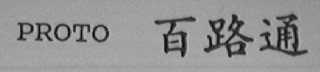 PROTO    百路通