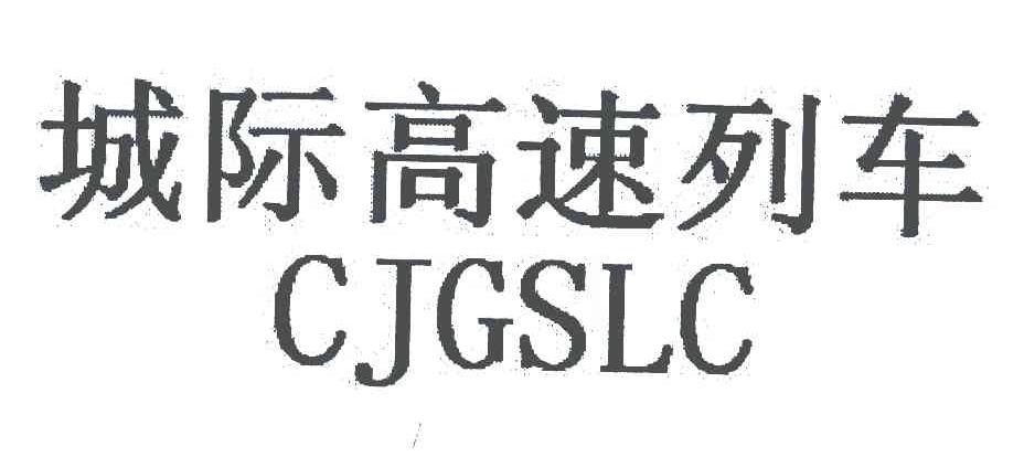 城际高速列车;CJGSLC