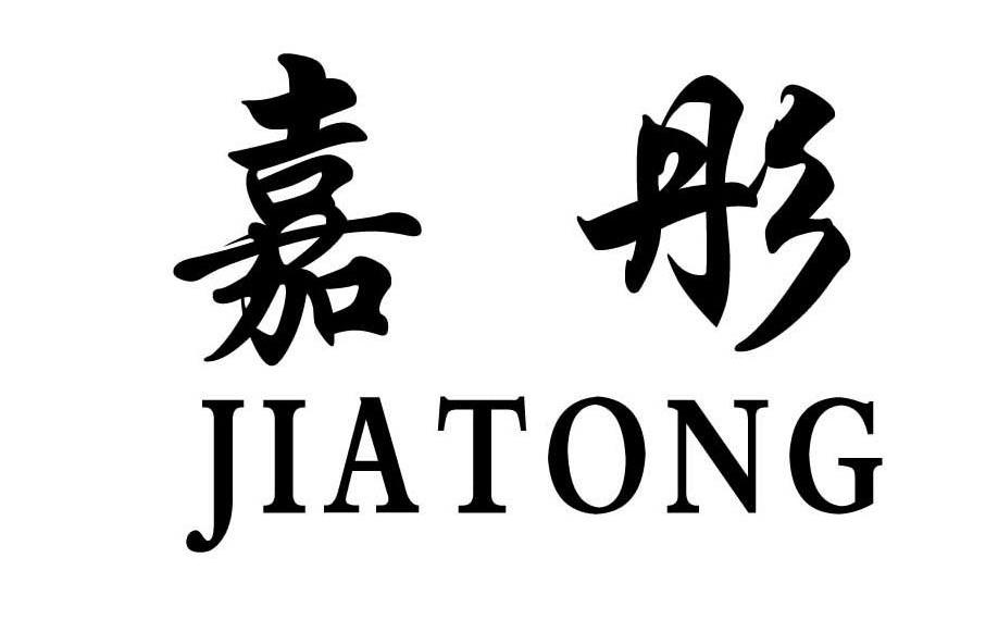 嘉彤