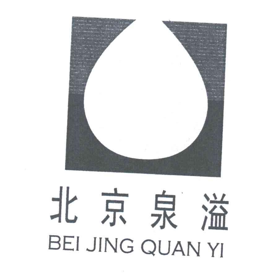北京泉溢
