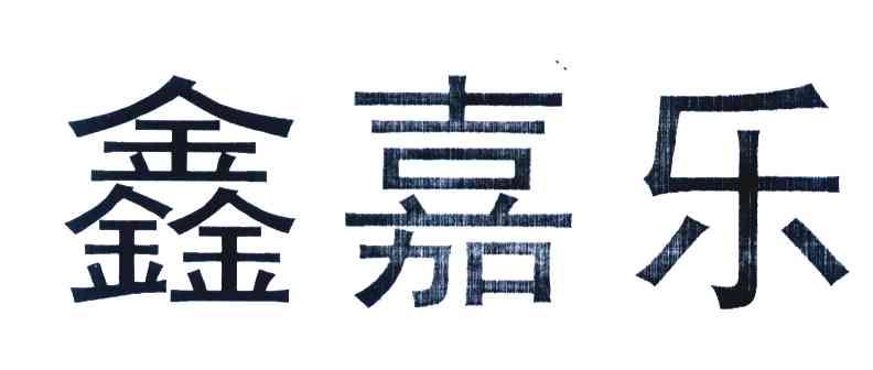 鑫嘉乐