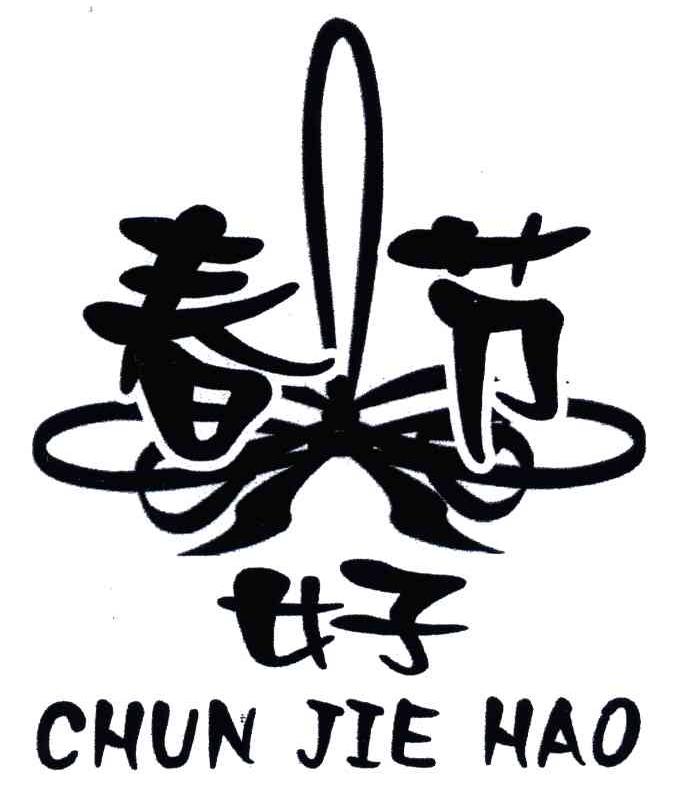春节好