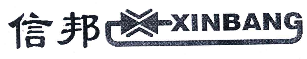 信邦