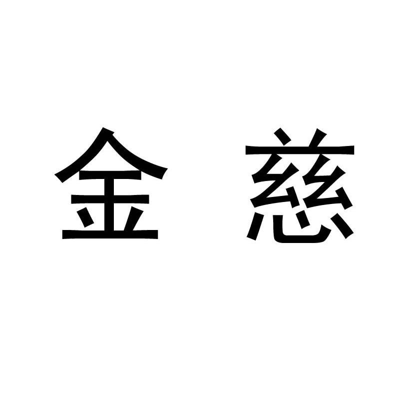 金慈