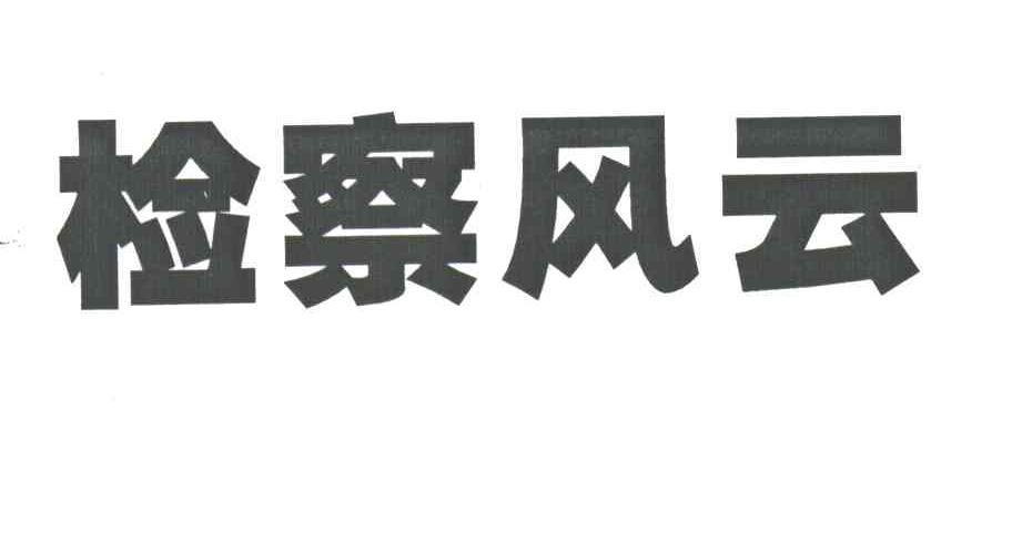 检察风云
