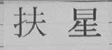 扶星