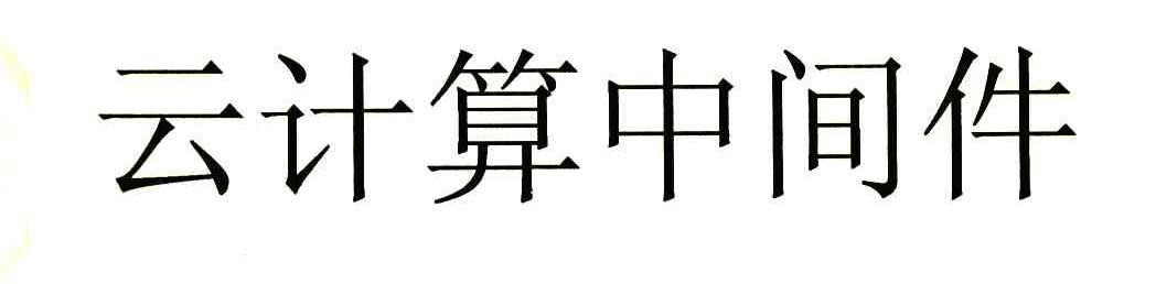 云计算中间件