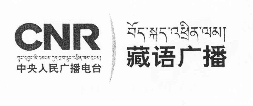 藏语广播 中央人民广播电台 CNR
