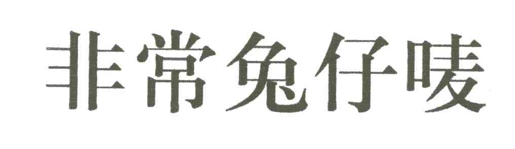 非常兔仔唛