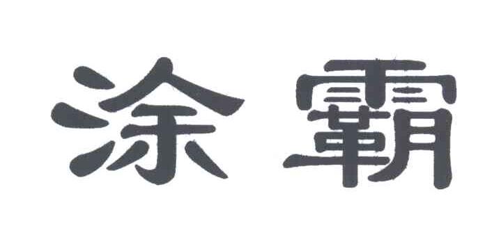 涂霸