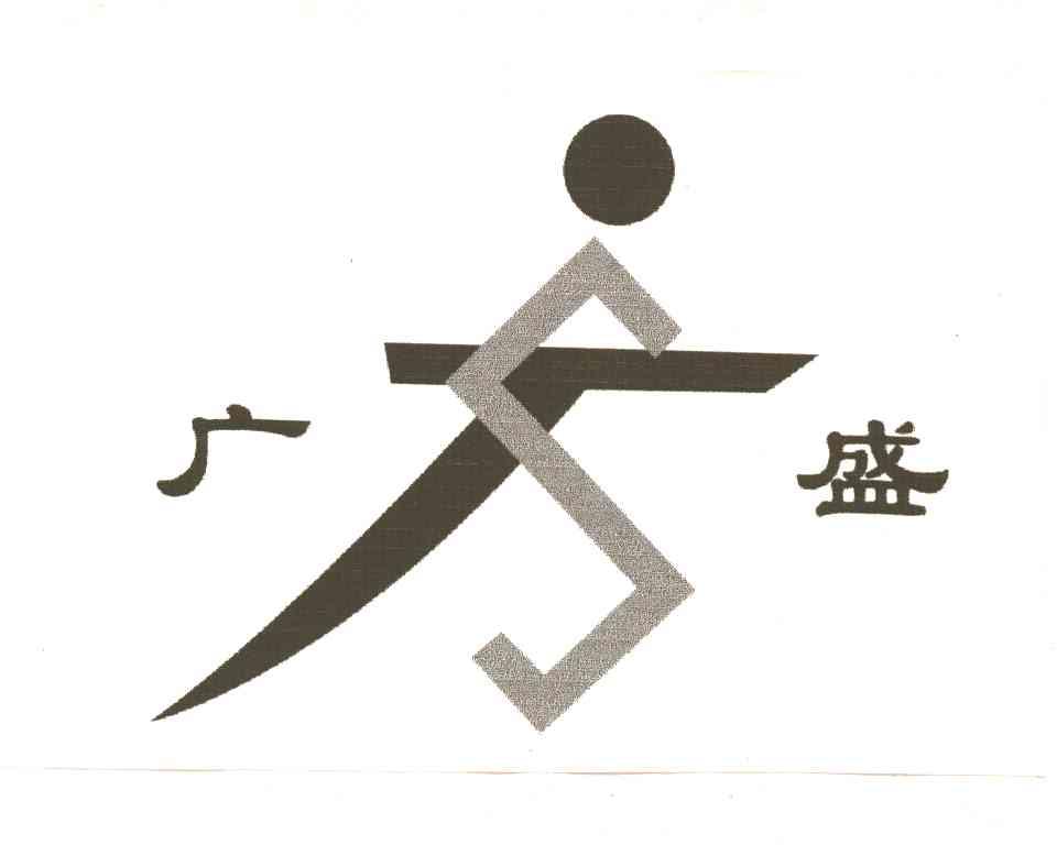 广盛;S