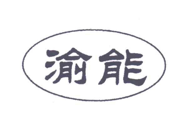 渝能