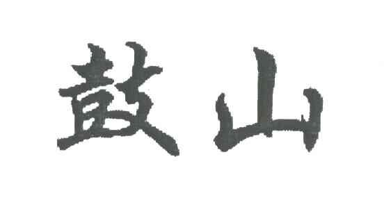 鼓山