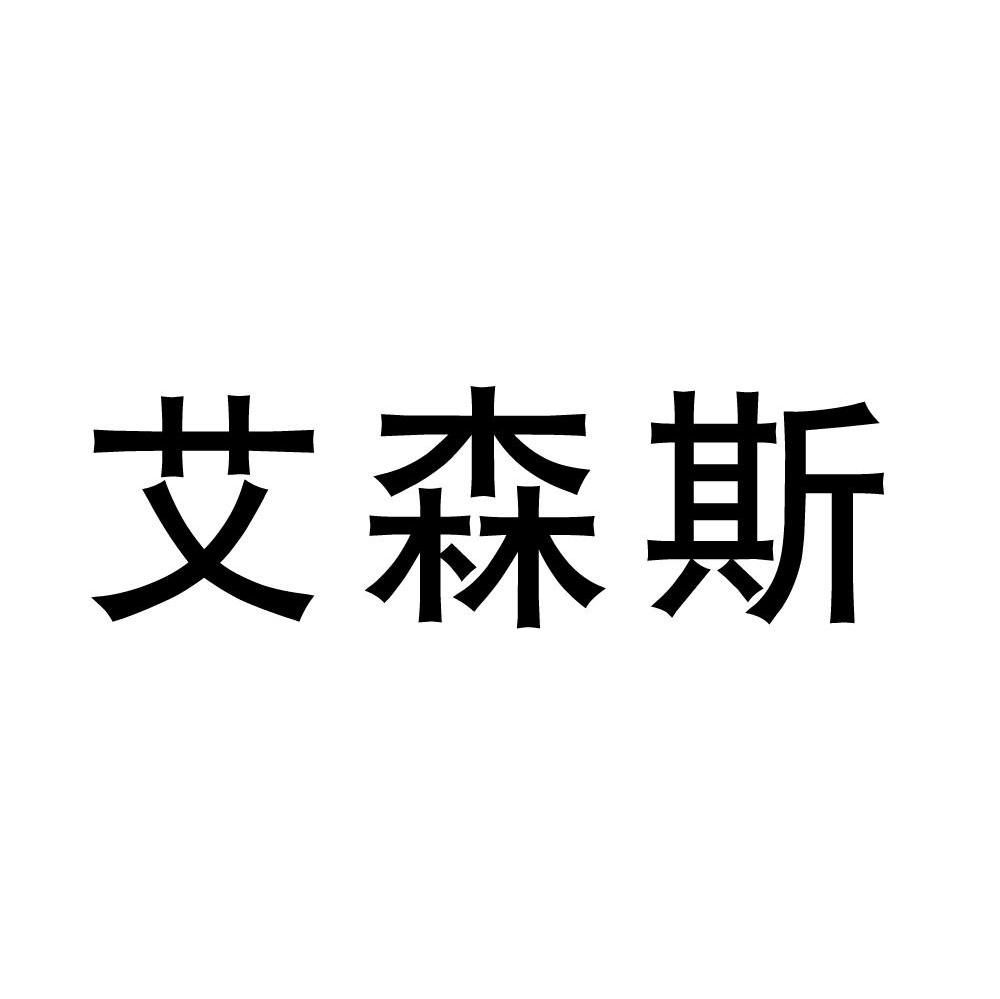 艾森斯